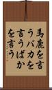 馬鹿を言う Scroll