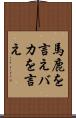 馬鹿を言え Scroll