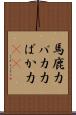 馬鹿力 Scroll