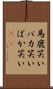 馬鹿笑い Scroll
