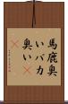馬鹿臭い Scroll