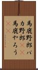 馬鹿野郎 Scroll