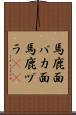 馬鹿面 Scroll