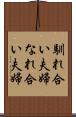 馴れ合い夫婦 Scroll