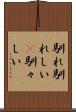 馴れ馴れしい(P) Scroll