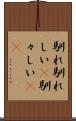 馴れ馴れしい(P) Scroll
