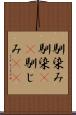 馴染み Scroll