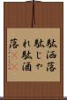 駄洒落 Scroll