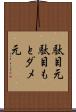 駄目元 Scroll