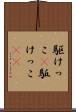 駆けっこ(P) Scroll