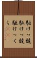 駆けっ競 Scroll