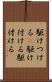 駆けつける(P) Scroll