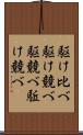 駆け比べ Scroll