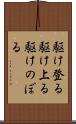 駆け登る Scroll