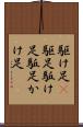 駆け足(P) Scroll