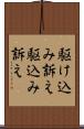 駆け込み訴え Scroll