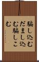 騙し込む Scroll
