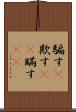 騙す(P) Scroll