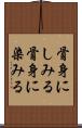 骨身にしみる Scroll