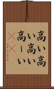 高い高い Scroll