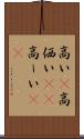 高い(P) Scroll