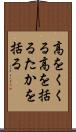 高をくくる Scroll