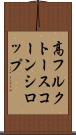高フルクトースコーンシロップ Scroll
