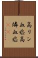 高リン血症 Scroll