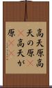 高天原 Scroll