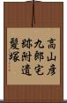 高山彦九郎宅跡附遺髪塚 Scroll