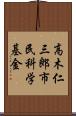 高木仁三郎市民科学基金 Scroll