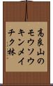 高良山のモウソウキンメイチク林 Scroll