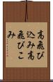 高飛び込み Scroll