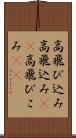 高飛び込み Scroll