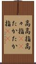 高高指 Scroll