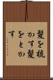 髪を梳かす Scroll