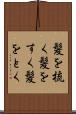 髪を梳く Scroll