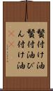 鬢付け油 Scroll