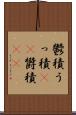 鬱積 Scroll