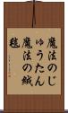 魔法のじゅうたん Scroll