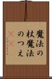 魔法の杖 Scroll