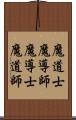 魔道士 Scroll