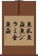 魚虱 Scroll