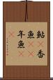 鮎(P) Scroll