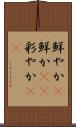 鮮やか(P) Scroll