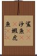 鯊(rK) Scroll