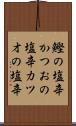 鰹の塩辛 Scroll