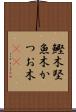 鰹木 Scroll