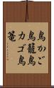 鳥かご Scroll