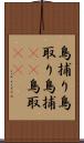 鳥捕り Scroll